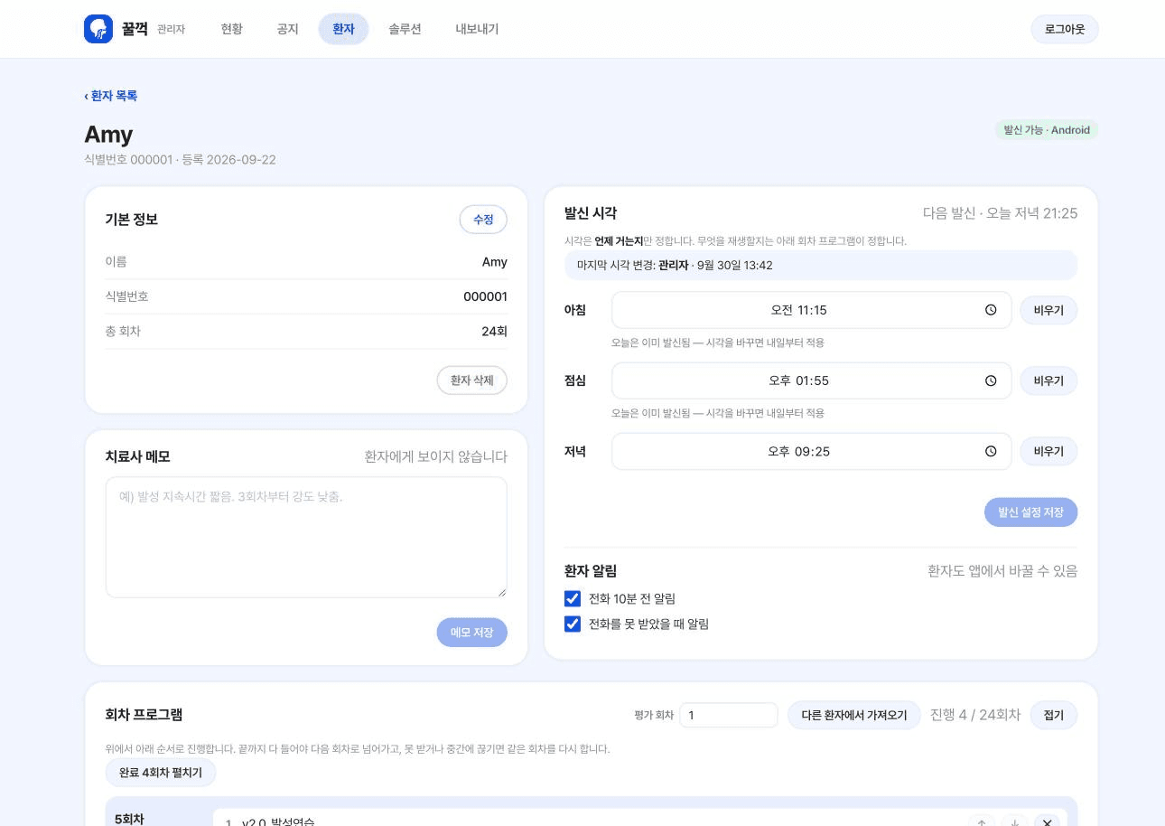 꿀꺽 치료사용 관리자 웹 화면 3